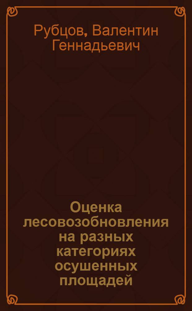 Оценка лесовозобновления на разных категориях осушенных площадей : Метод. рекомендации