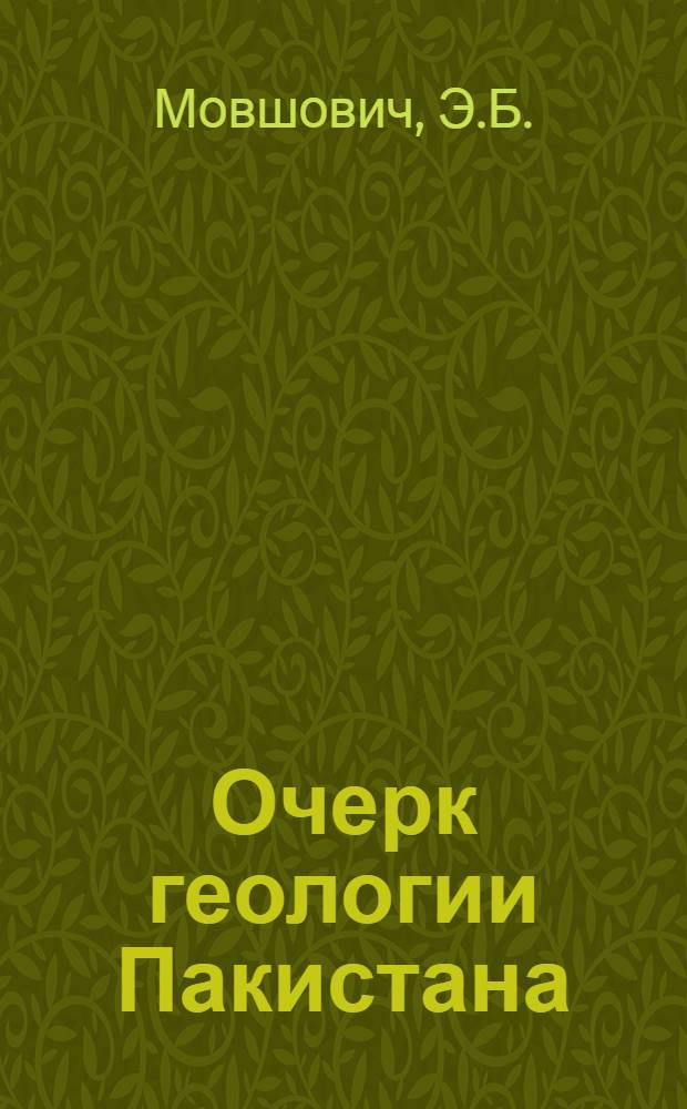 Очерк геологии Пакистана