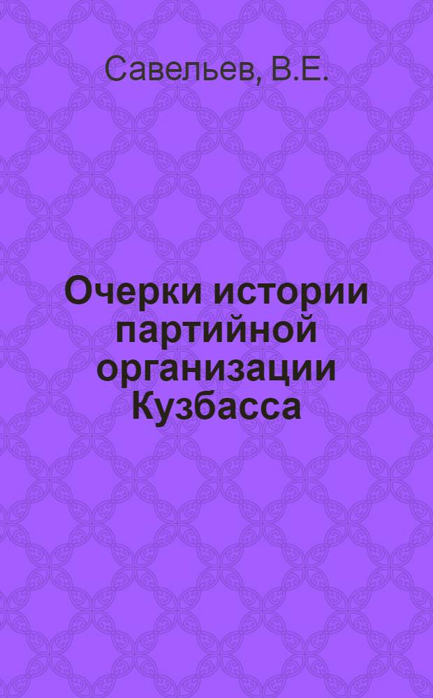 Очерки истории партийной организации Кузбасса : В 3 ч. Ч. 3