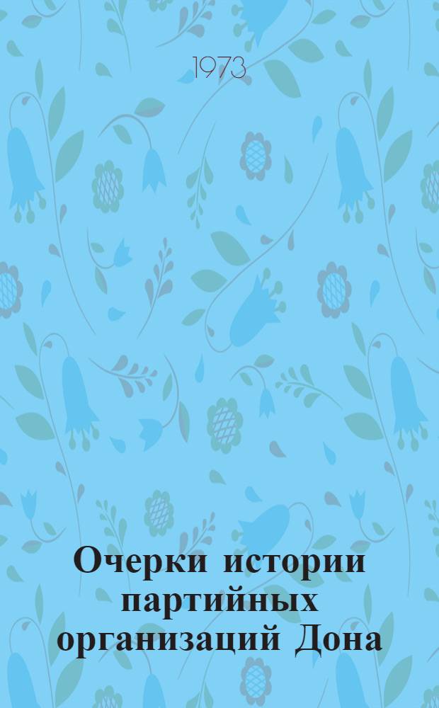 Очерки истории партийных организаций Дона