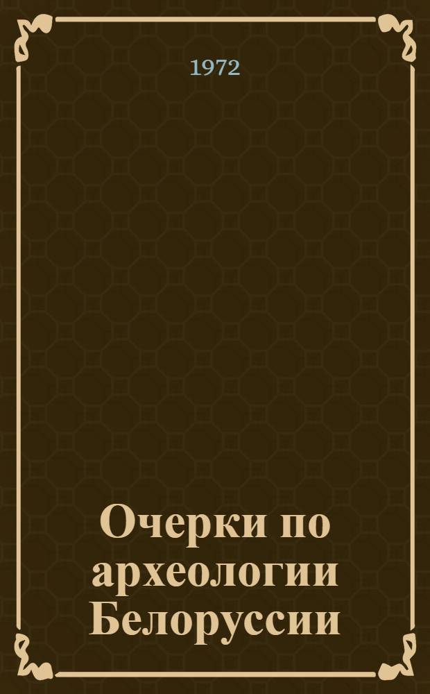 Очерки по археологии Белоруссии : Ч. 1-2. Ч. 2