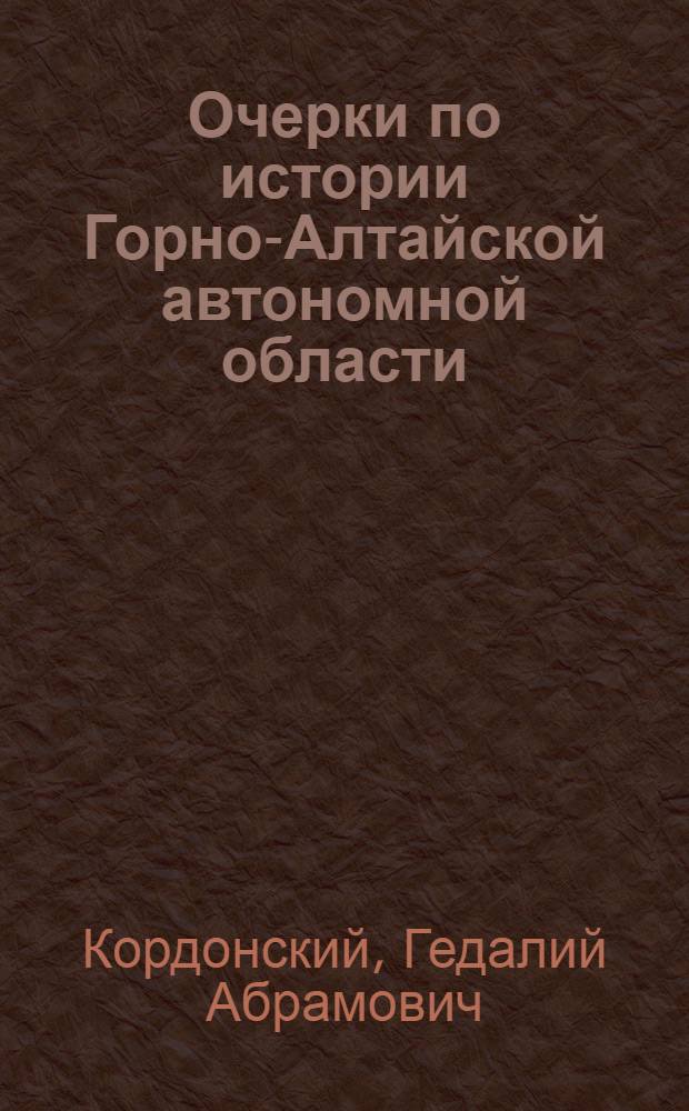 Очерки по истории Горно-Алтайской автономной области