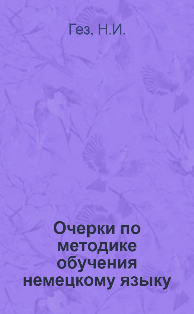 Очерки по методике обучения немецкому языку : Учеб. пособие для пед. вузов