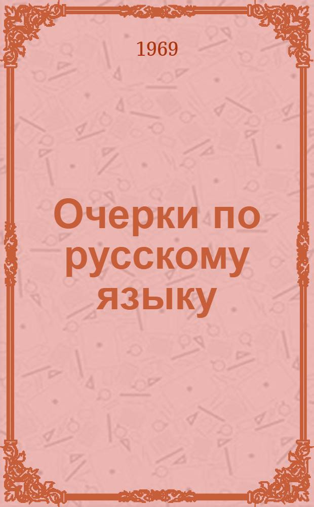 Очерки по русскому языку : Памяти проф. С.А. Копорского