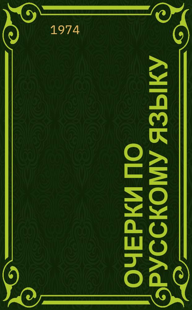 Очерки по русскому языку : Сборник статей