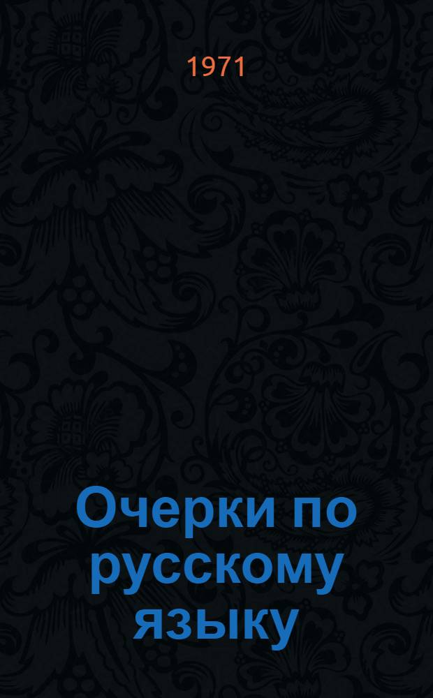 Очерки по русскому языку : Сборник статей