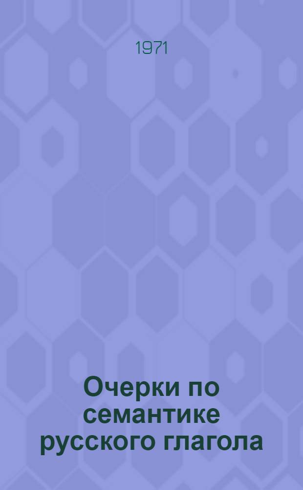 Очерки по семантике русского глагола