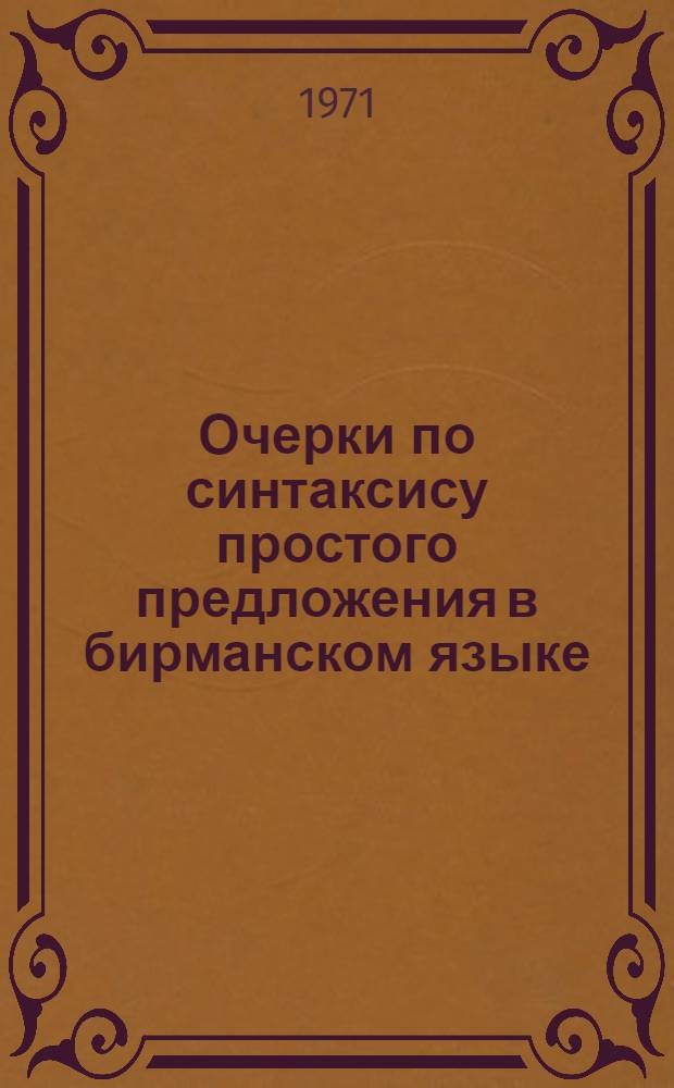 Очерки по синтаксису простого предложения в бирманском языке : Сборник статей