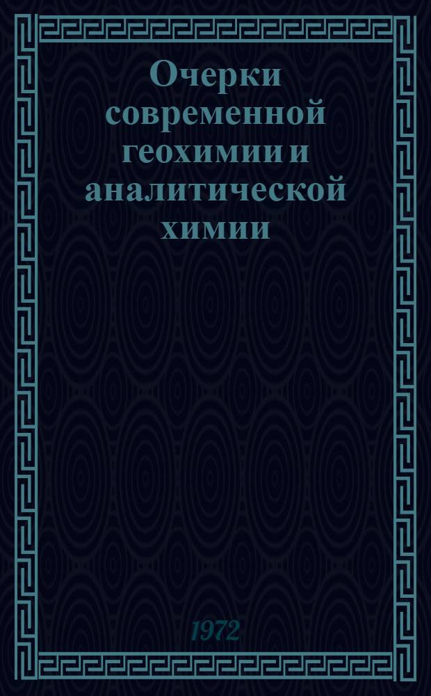 Очерки современной геохимии и аналитической химии : Сборник статей : К 75-летию акад. А.П. Виноградова