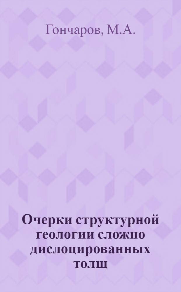 Очерки структурной геологии сложно дислоцированных толщ