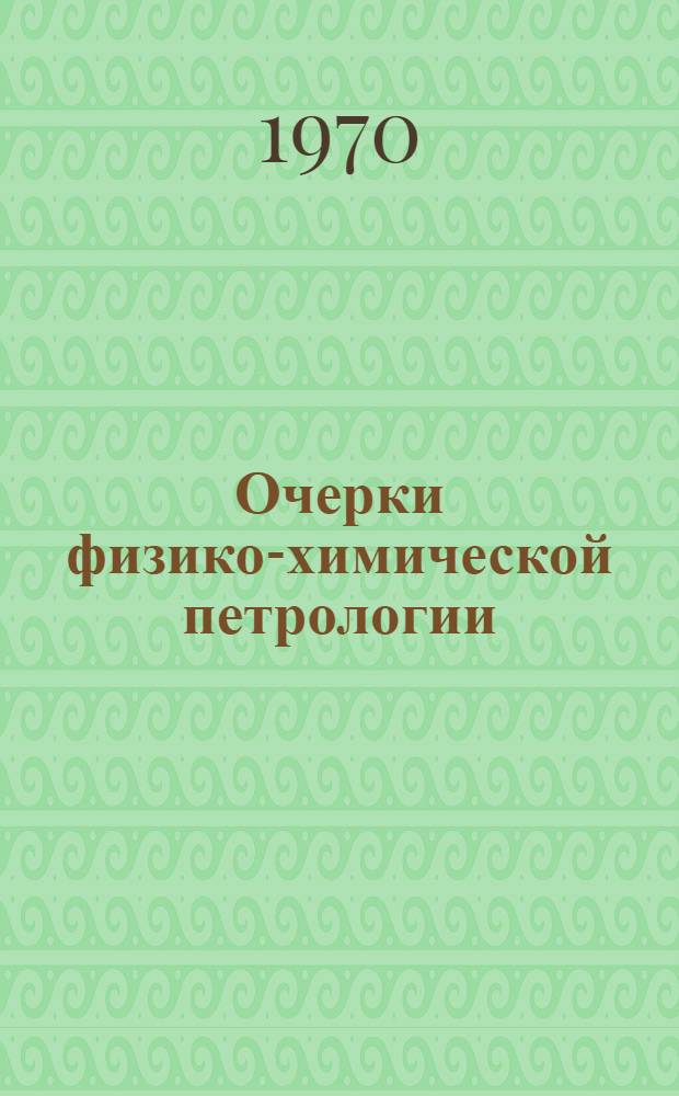 Очерки физико-химической петрологии : [Сборник статей. Т. 2