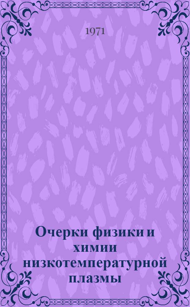 Очерки физики и химии низкотемпературной плазмы
