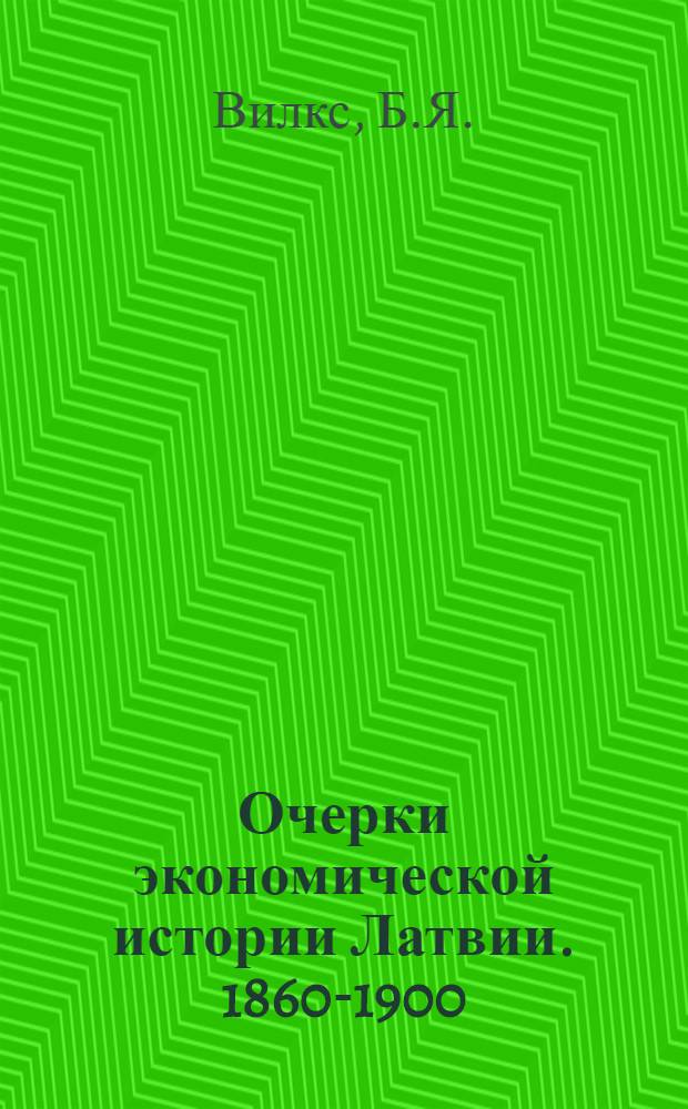 Очерки экономической истории Латвии. 1860-1900