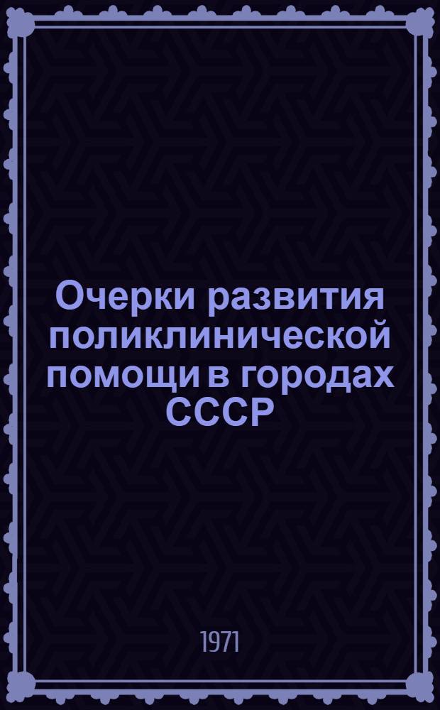 Очерки развития поликлинической помощи в городах СССР