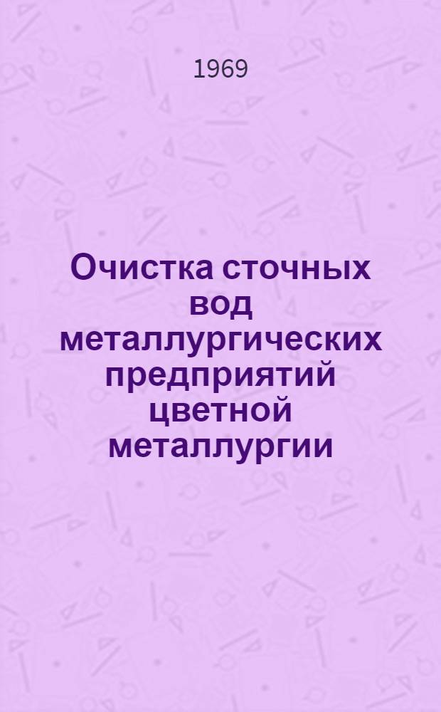 Очистка сточных вод металлургических предприятий цветной металлургии : Книжная, журн. и патентная литература на рус. и иностр. языке ..