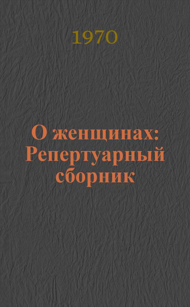 О женщинах : Репертуарный сборник : 1-