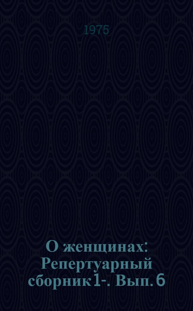 О женщинах : Репертуарный сборник [1]-. Вып. 6