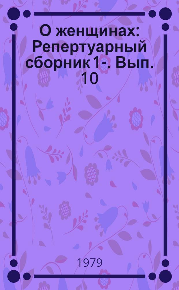 О женщинах : Репертуарный сборник [1]-. Вып. 10 : Репертуар для тематического концерта