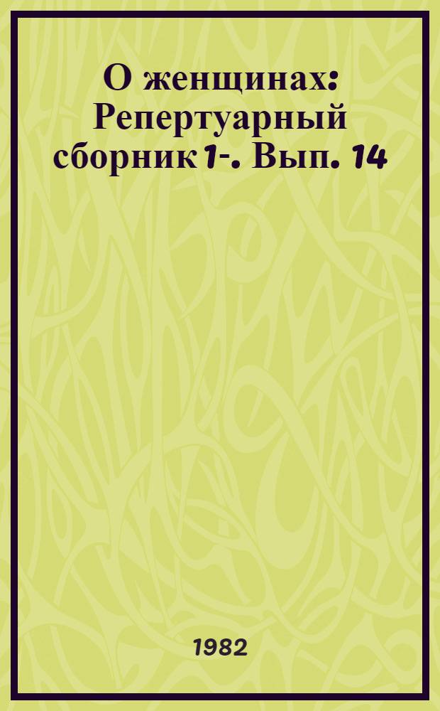 О женщинах : Репертуарный сборник [1]-. Вып. 14