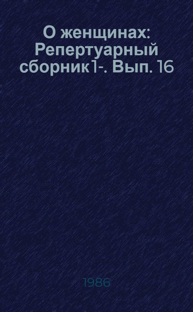 О женщинах : Репертуарный сборник [1]-. Вып. 16
