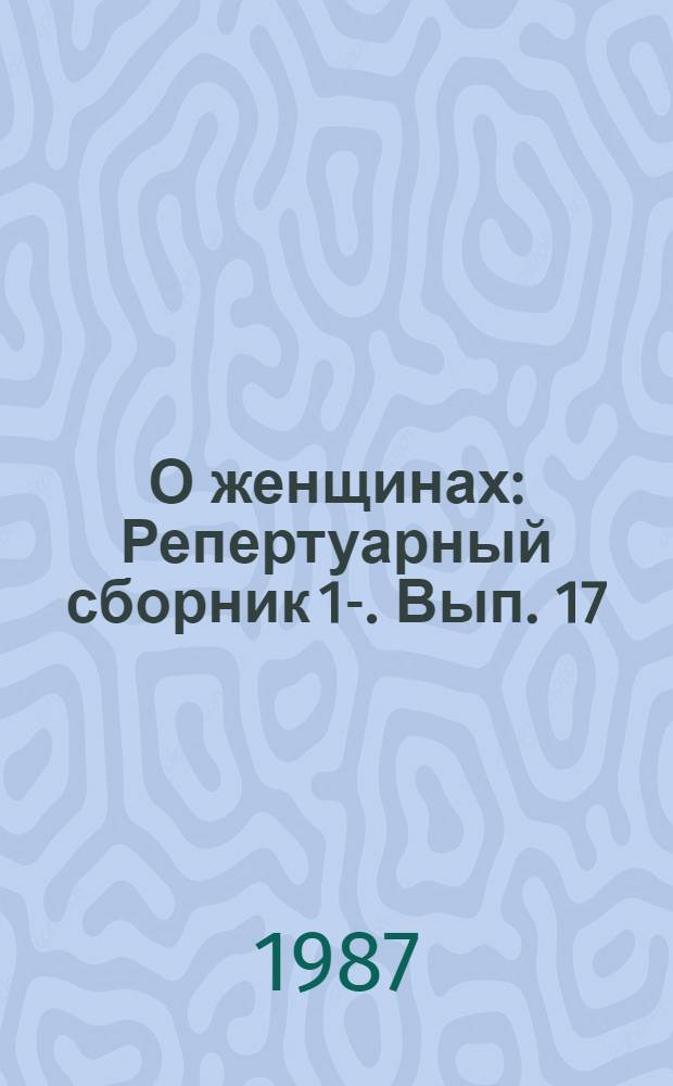 О женщинах : Репертуарный сборник [1]-. Вып. 17
