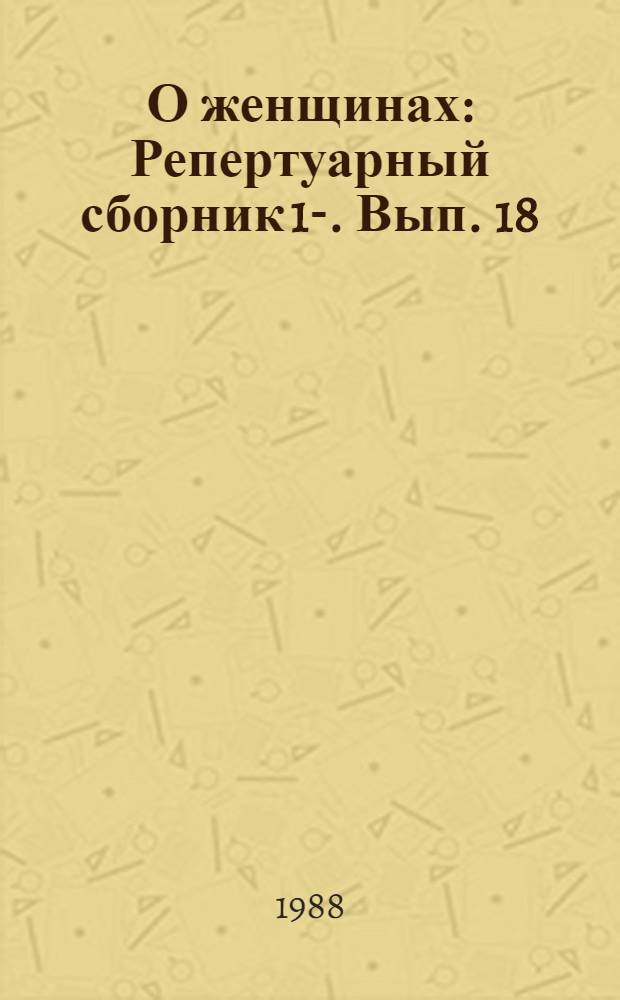 О женщинах : Репертуарный сборник [1]-. Вып. 18
