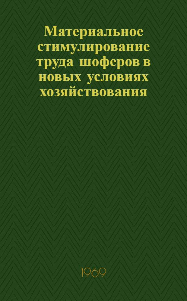Материальное стимулирование труда шоферов в новых условиях хозяйствования