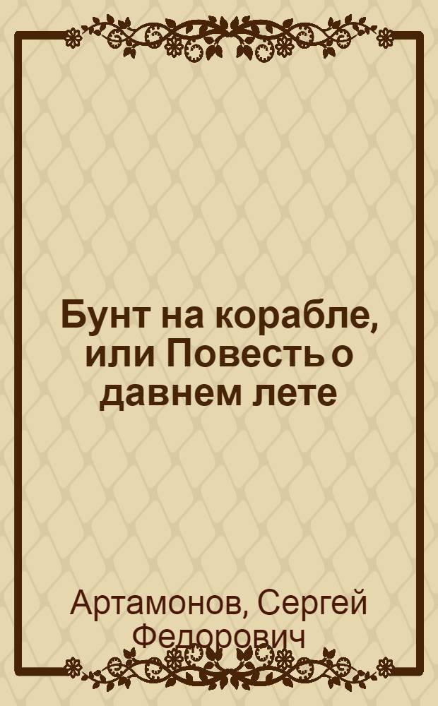 Бунт на корабле, или Повесть о давнем лете : Для мл. школьного возраста