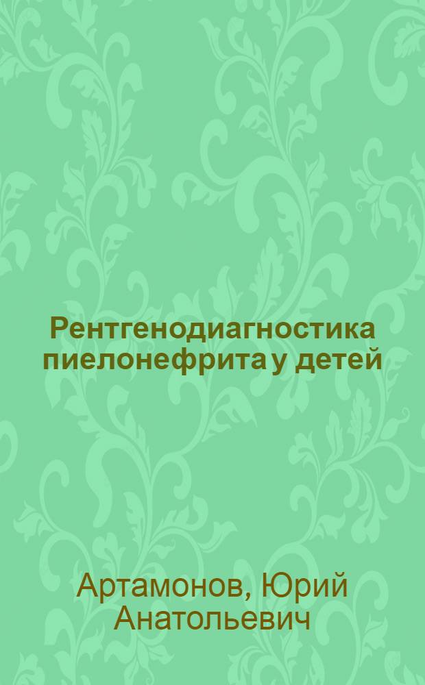 Рентгенодиагностика пиелонефрита у детей : Автореф. дис. на соискание учен. степени канд. мед. наук : (768)