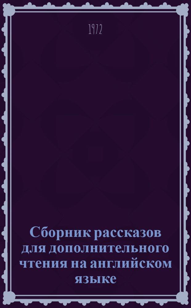 Сборник рассказов для дополнительного чтения на английском языке : Подготов. курс