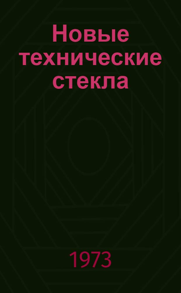 Новые технические стекла : Учеб. пособие