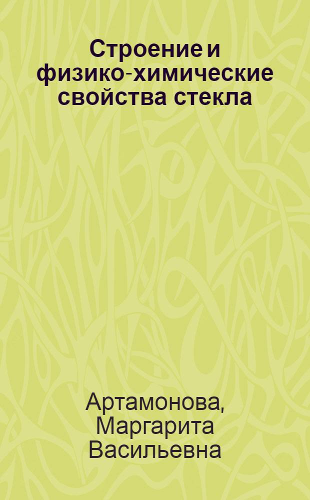 Строение и физико-химические свойства стекла