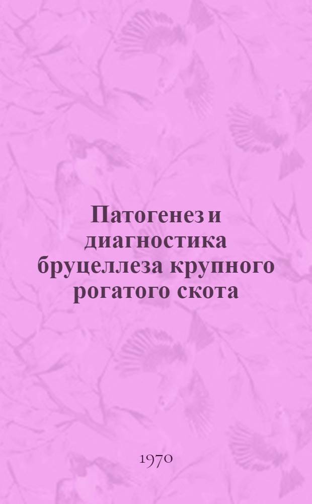 Патогенез и диагностика бруцеллеза крупного рогатого скота