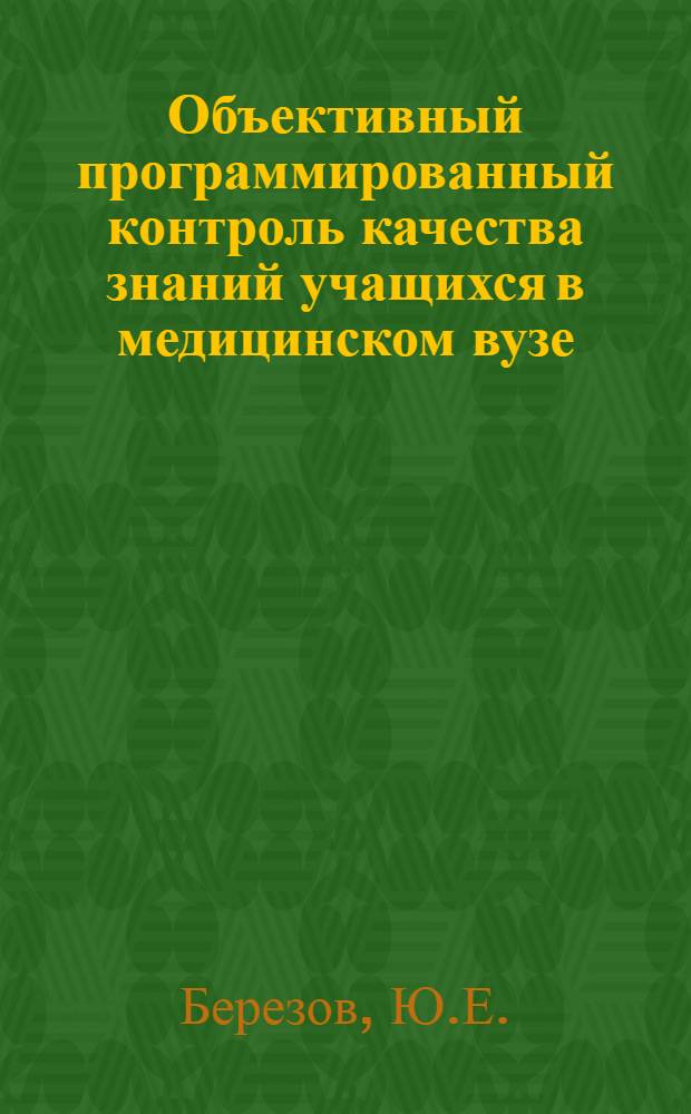 Объективный программированный контроль качества знаний учащихся в медицинском вузе : (Метод. указания)