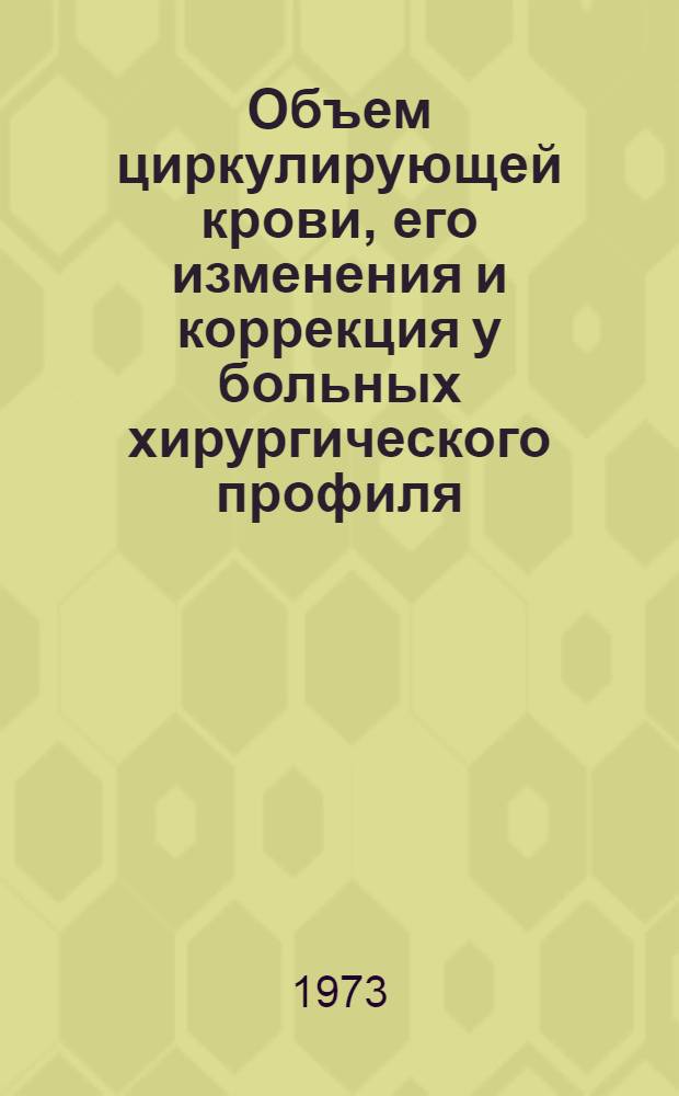 Объем циркулирующей крови, его изменения и коррекция у больных хирургического профиля : (Метод. указания)