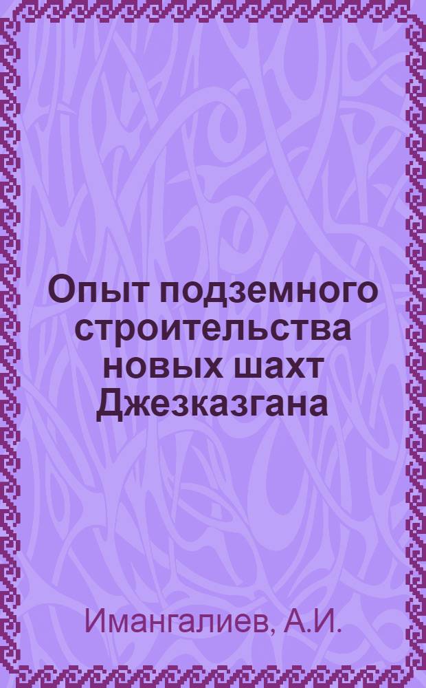 Опыт подземного строительства новых шахт Джезказгана