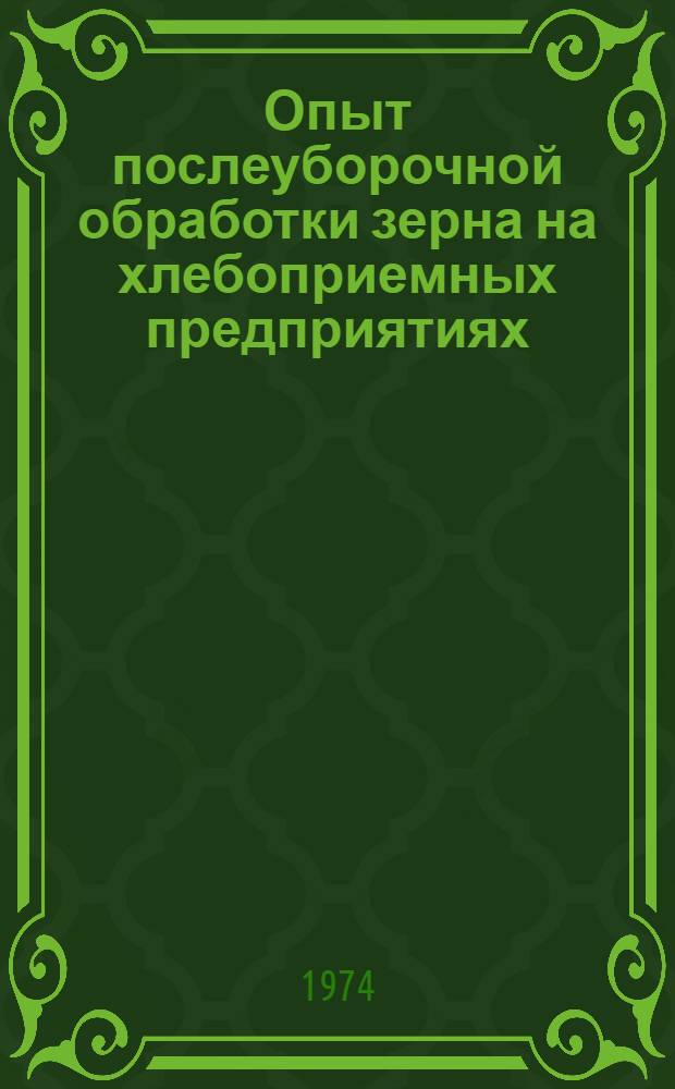 Опыт послеуборочной обработки зерна на хлебоприемных предприятиях