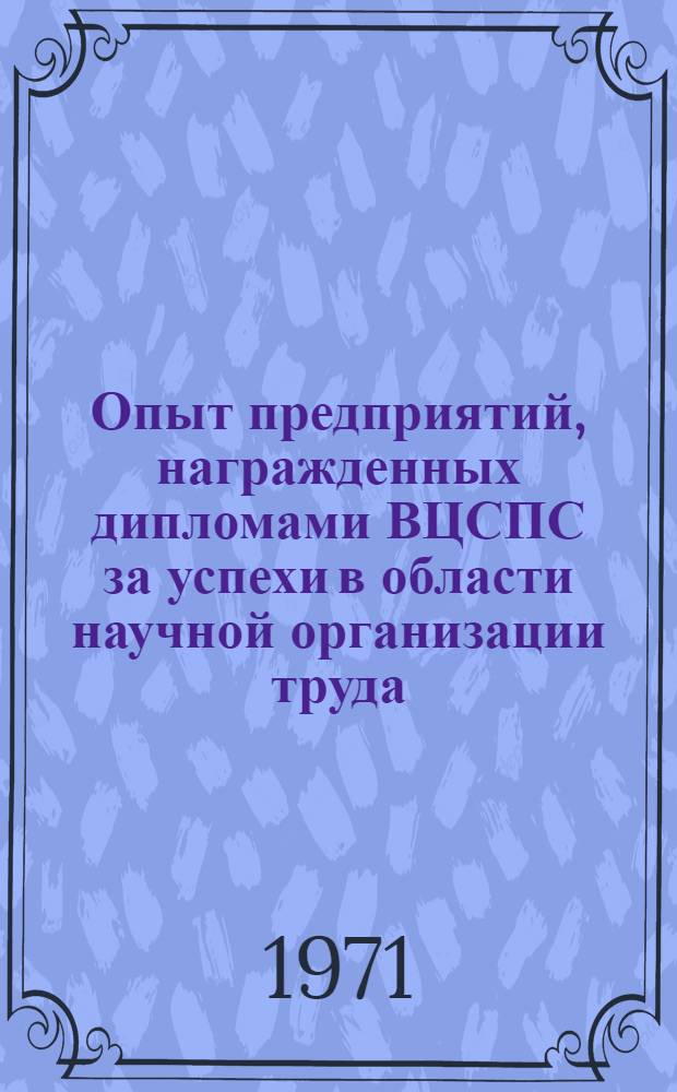 Опыт предприятий, награжденных дипломами ВЦСПС за успехи в области научной организации труда : Сборник статей