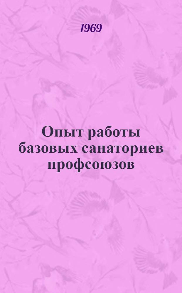 Опыт работы базовых санаториев профсоюзов : Сборник статей