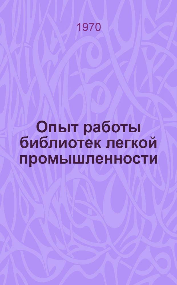 Опыт работы библиотек легкой промышленности : Сборник статей