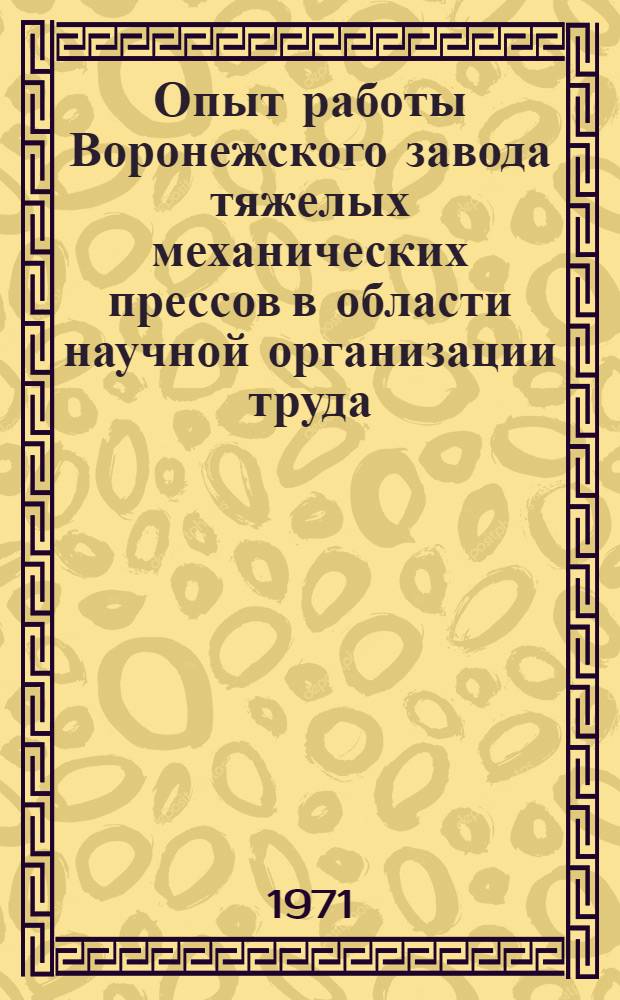 Опыт работы Воронежского завода тяжелых механических прессов в области научной организации труда : Сборник статей