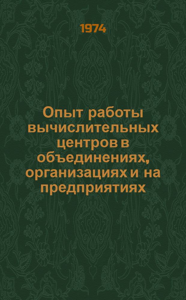 Опыт работы вычислительных центров в объединениях, организациях и на предприятиях : Материалы к краткосрочному семинару 14-15 мая