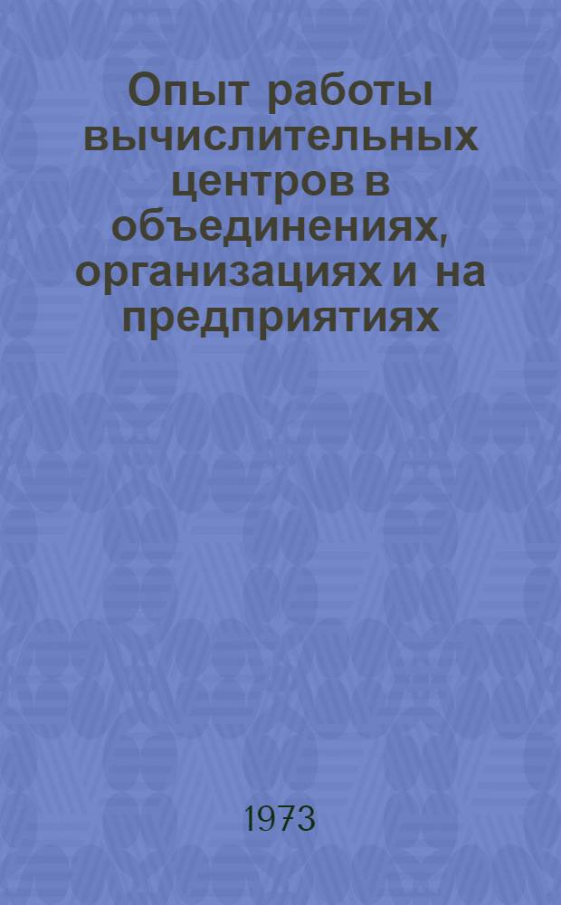 Опыт работы вычислительных центров в объединениях, организациях и на предприятиях : Материалы к краткосрочному семинару 26-28 июня