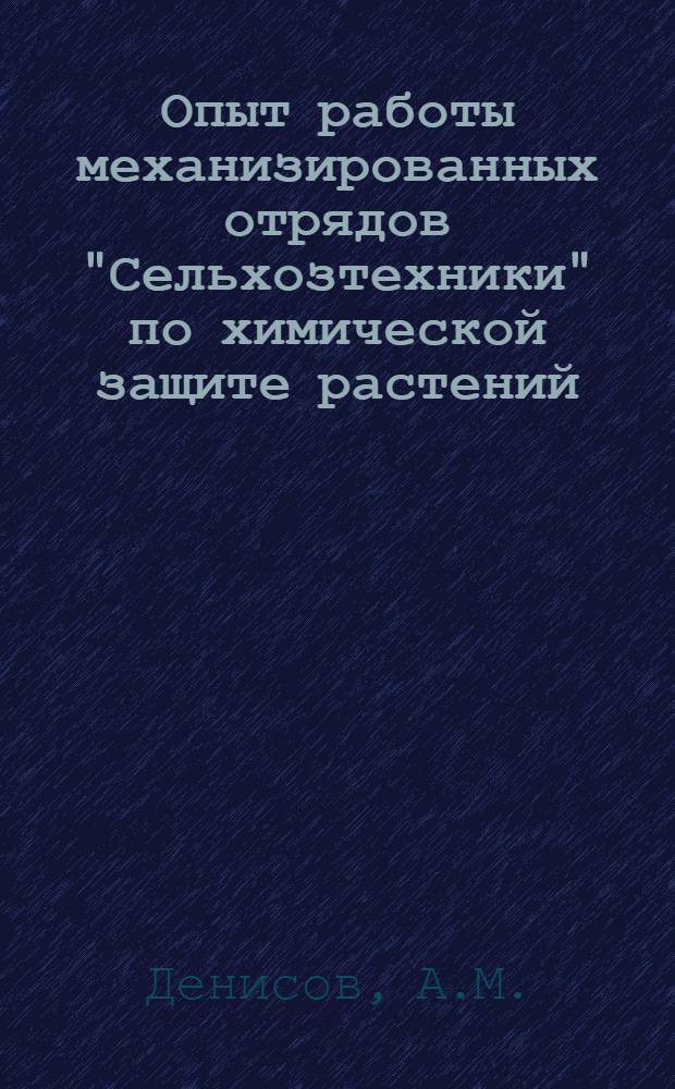 Опыт работы механизированных отрядов "Сельхозтехники" по химической защите растений