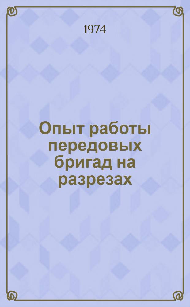 Опыт работы передовых бригад на разрезах : Сборник статей