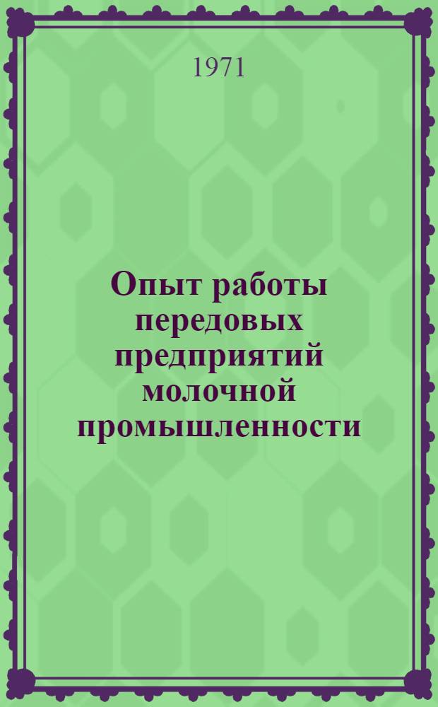 Опыт работы передовых предприятий молочной промышленности