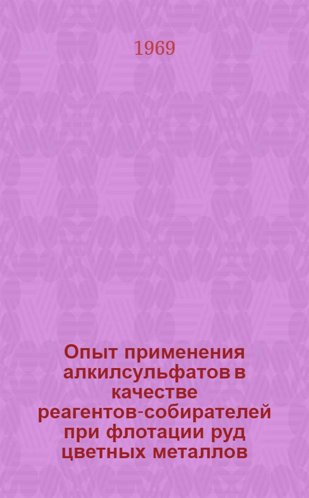Опыт применения алкилсульфатов в качестве реагентов-собирателей при флотации руд цветных металлов