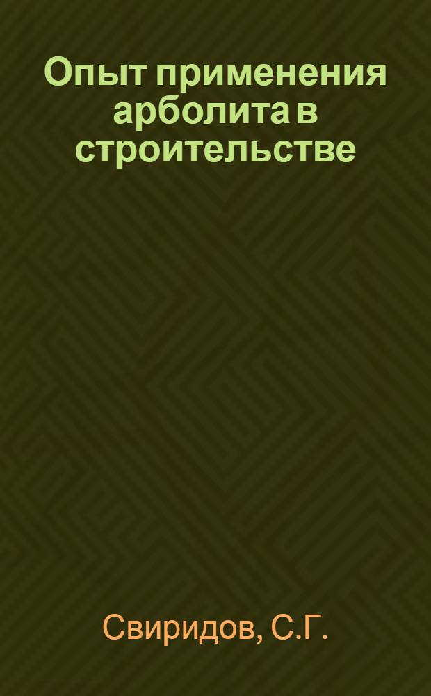 Опыт применения арболита в строительстве : (Обзор)