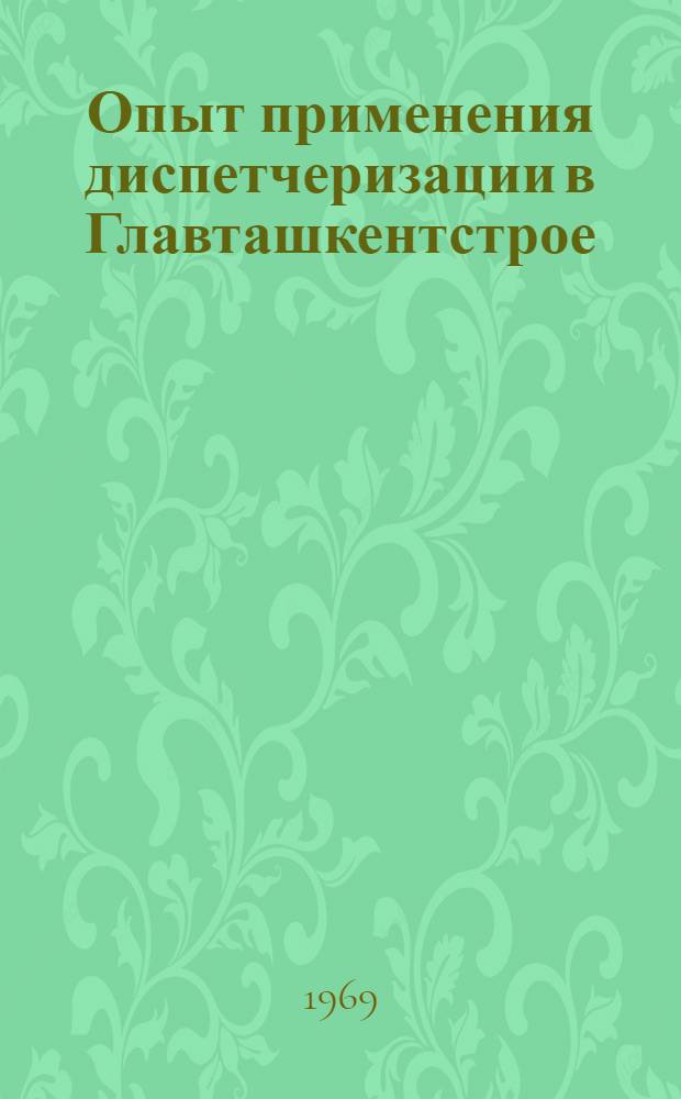 Опыт применения диспетчеризации в Главташкентстрое