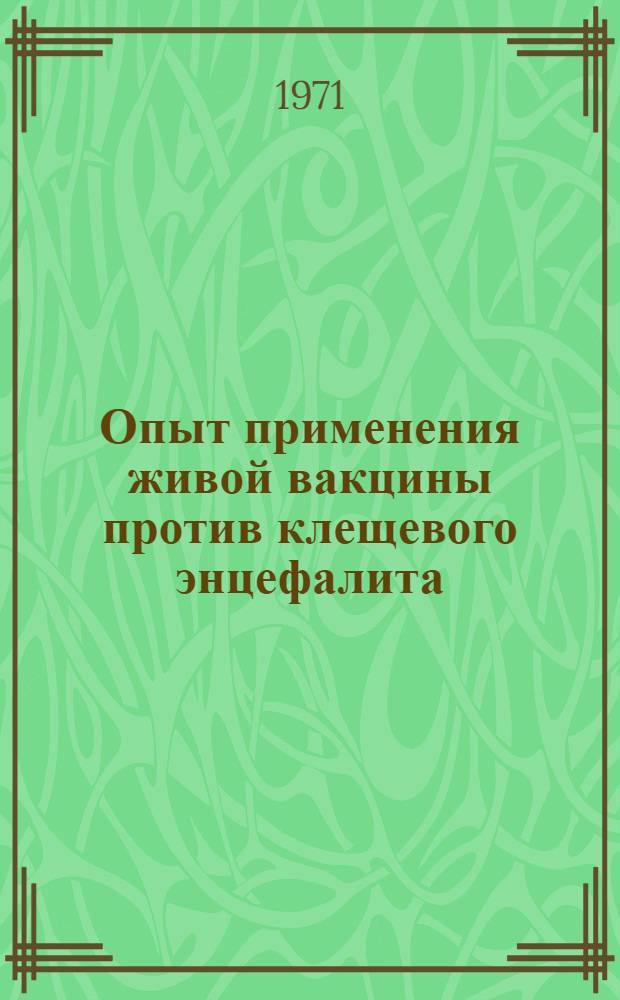 Опыт применения живой вакцины против клещевого энцефалита : Сборник статей